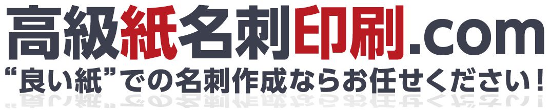 高級紙の名刺印刷なら「高級紙名刺印刷.com」